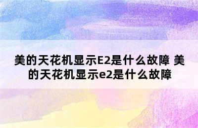 美的天花机显示E2是什么故障 美的天花机显示e2是什么故障